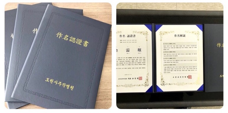 고급 작명 인증서